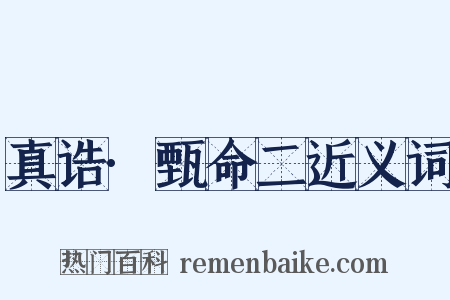 真诰·甄命二近义词是什么意思的图片